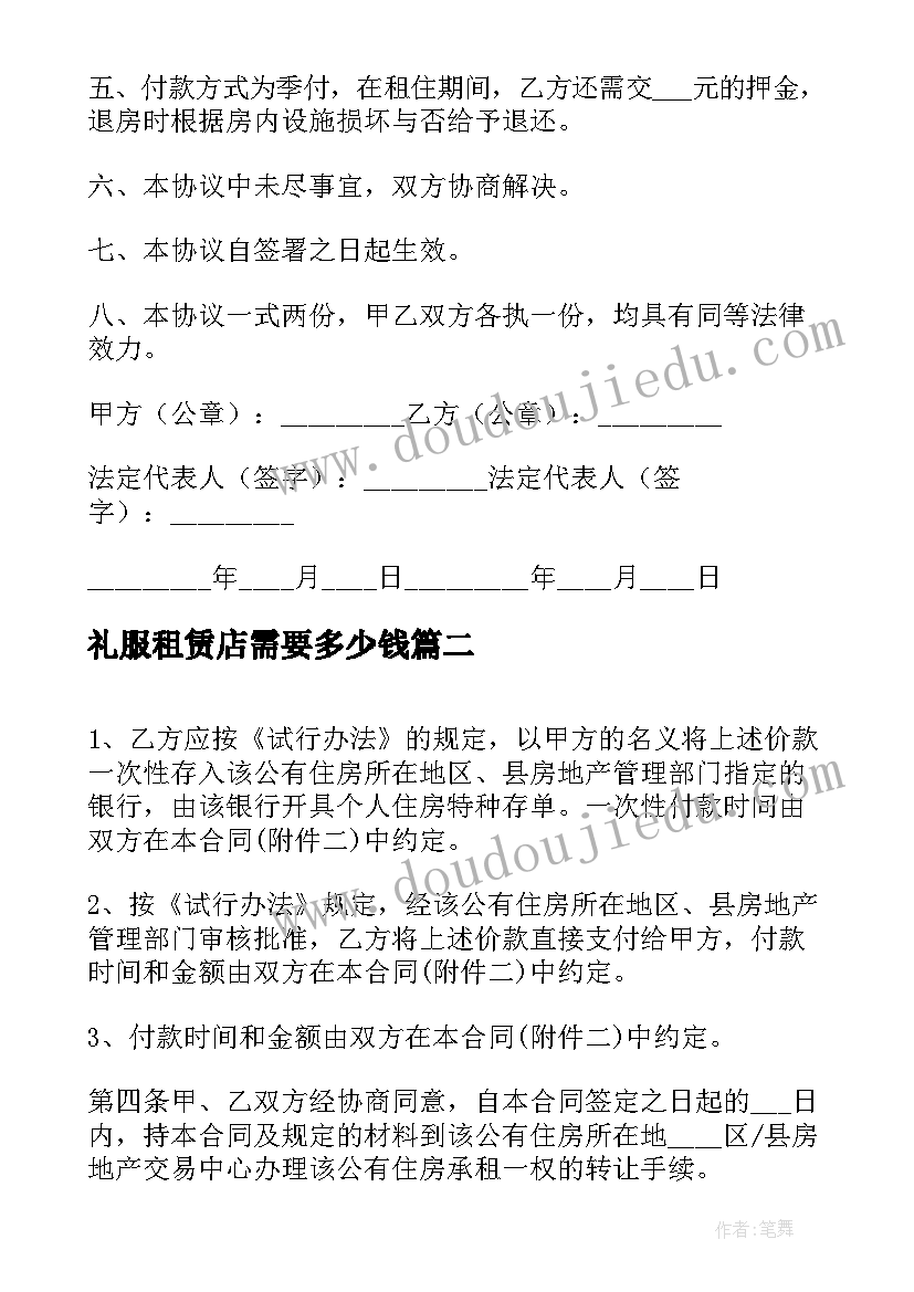 最新礼服租赁店需要多少钱 租赁转让合同(实用10篇)