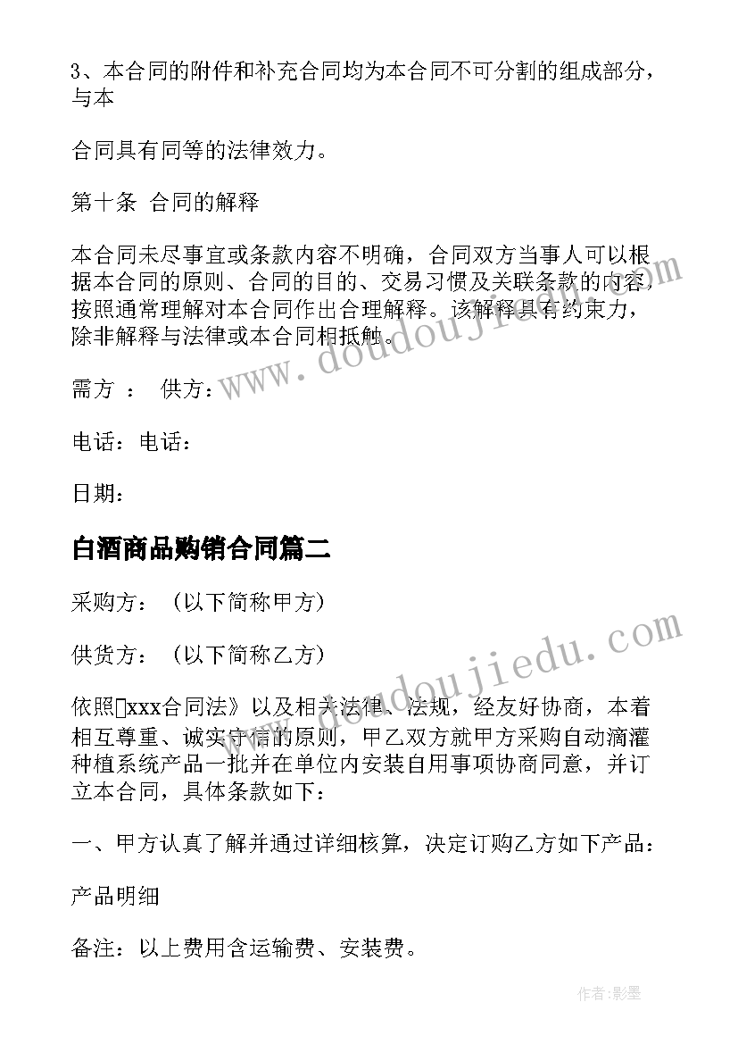 2023年白酒商品购销合同 商品购销合同(汇总7篇)