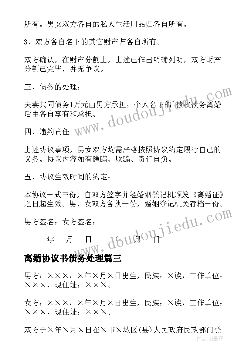 2023年离婚协议书债务处理 债务离婚协议书(模板7篇)