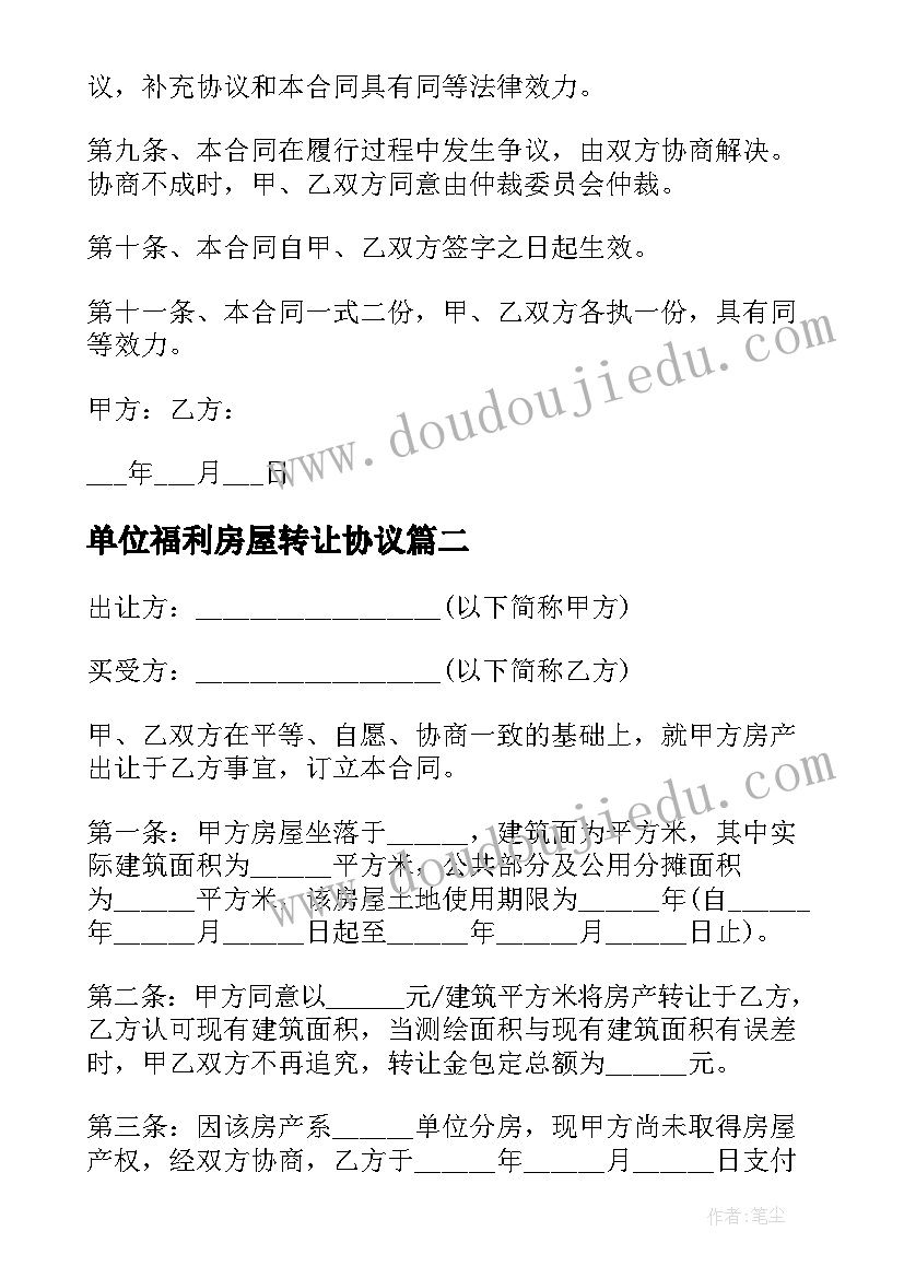 2023年单位福利房屋转让协议 单位房屋转让协议书(大全5篇)