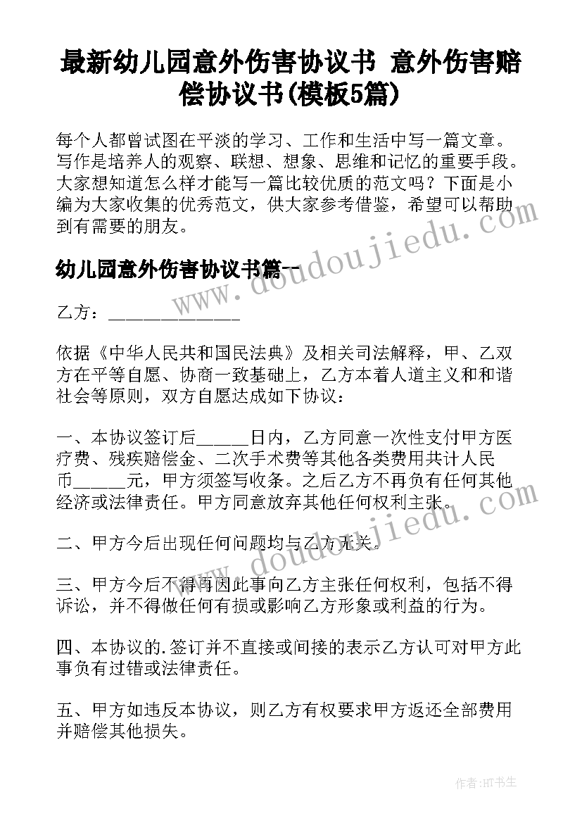 最新幼儿园意外伤害协议书 意外伤害赔偿协议书(模板5篇)