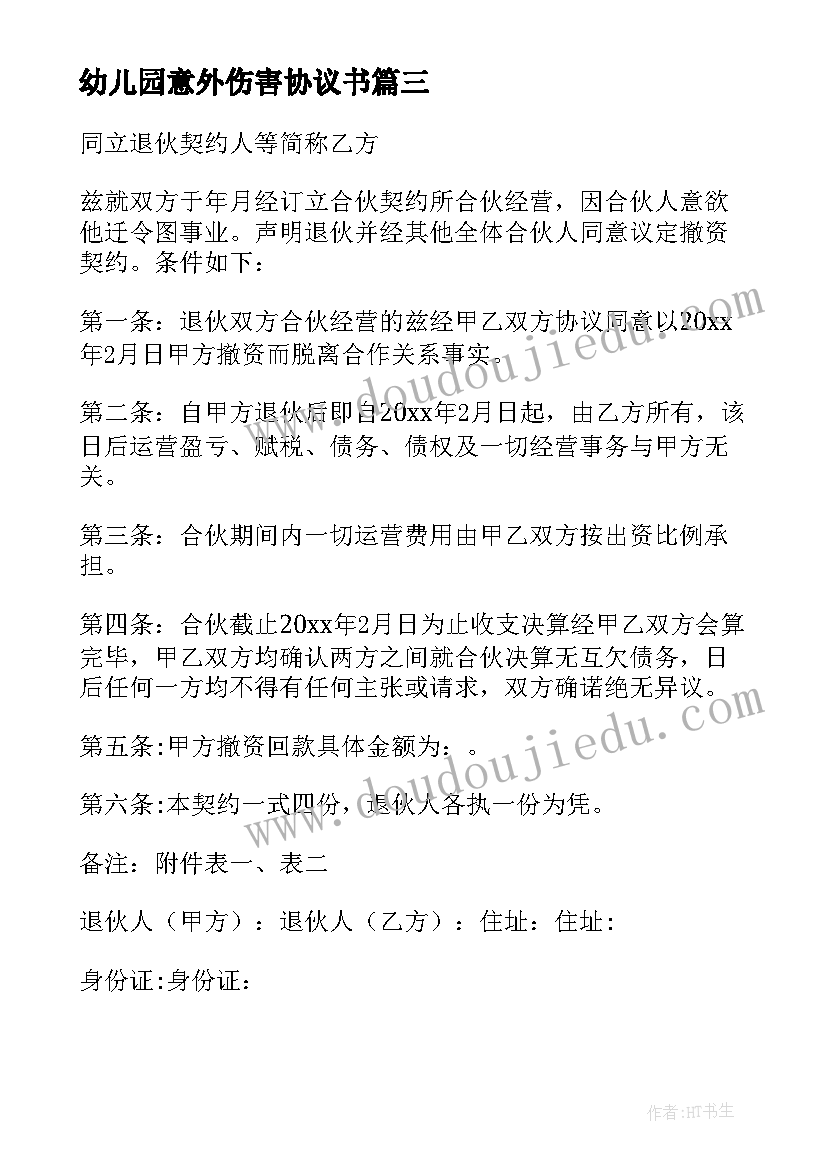 最新幼儿园意外伤害协议书 意外伤害赔偿协议书(模板5篇)