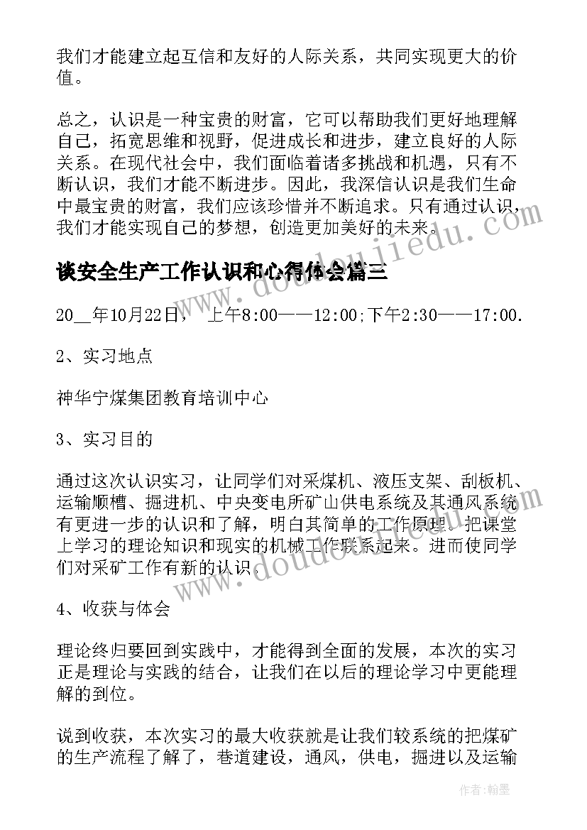 最新谈安全生产工作认识和心得体会 心得体会写认识(精选5篇)