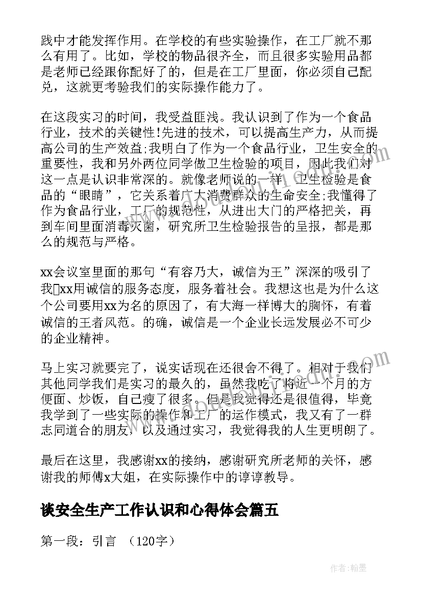 最新谈安全生产工作认识和心得体会 心得体会写认识(精选5篇)