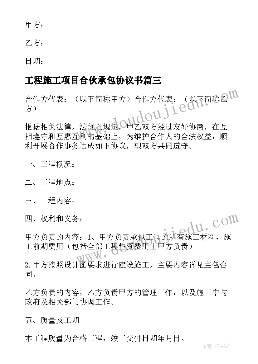 最新工程施工项目合伙承包协议书 工程合伙承包协议书(通用7篇)