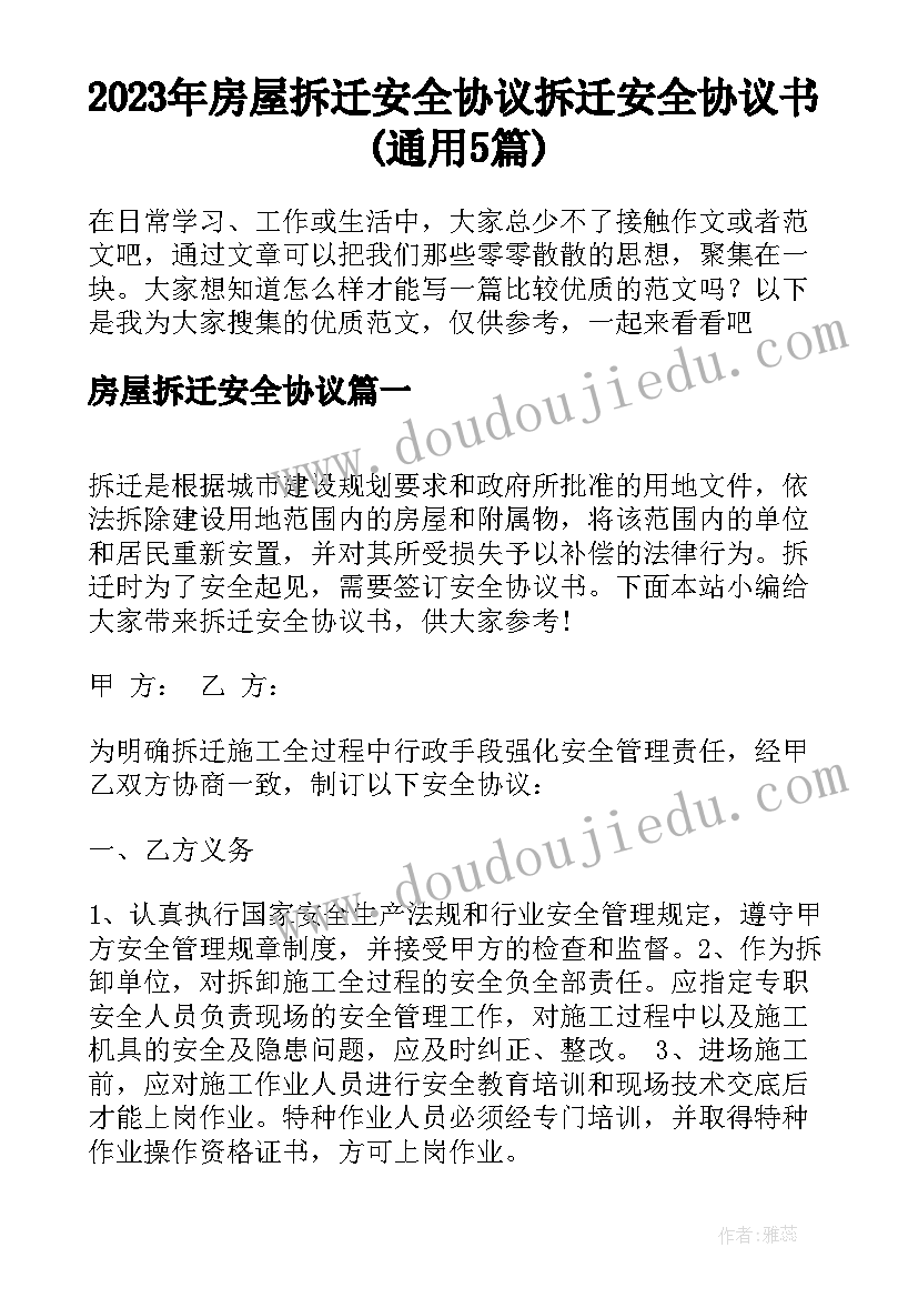 2023年房屋拆迁安全协议 拆迁安全协议书(通用5篇)