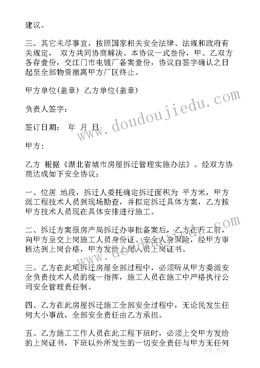 2023年房屋拆迁安全协议 拆迁安全协议书(通用5篇)