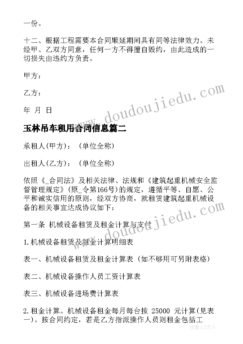 2023年玉林吊车租用合同信息 开封吊车租用合同(优质5篇)