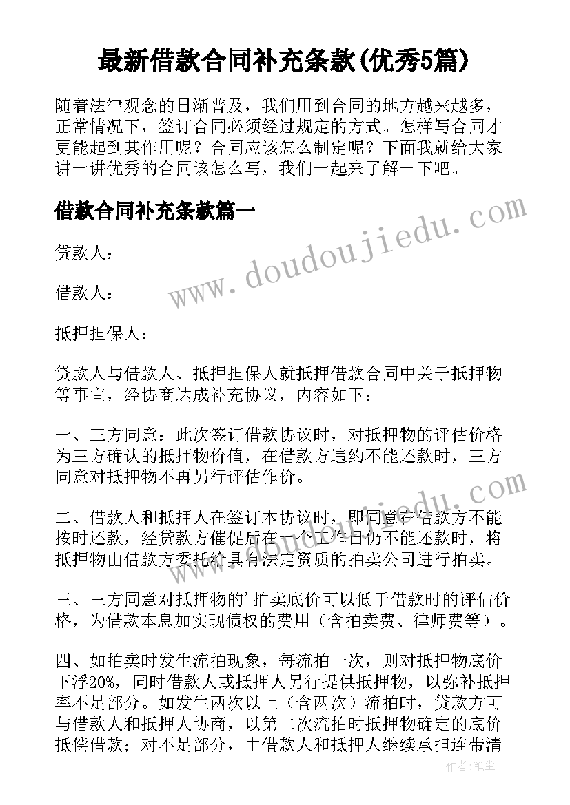 最新借款合同补充条款(优秀5篇)