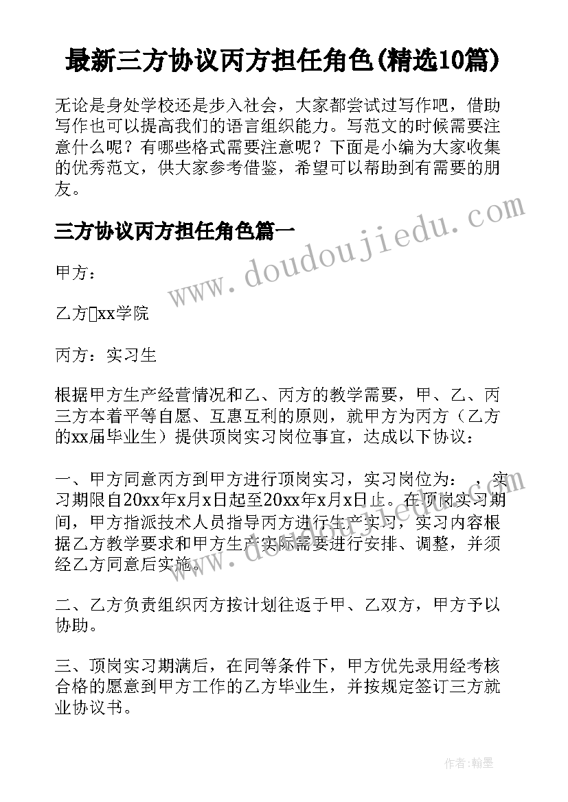 最新三方协议丙方担任角色(精选10篇)