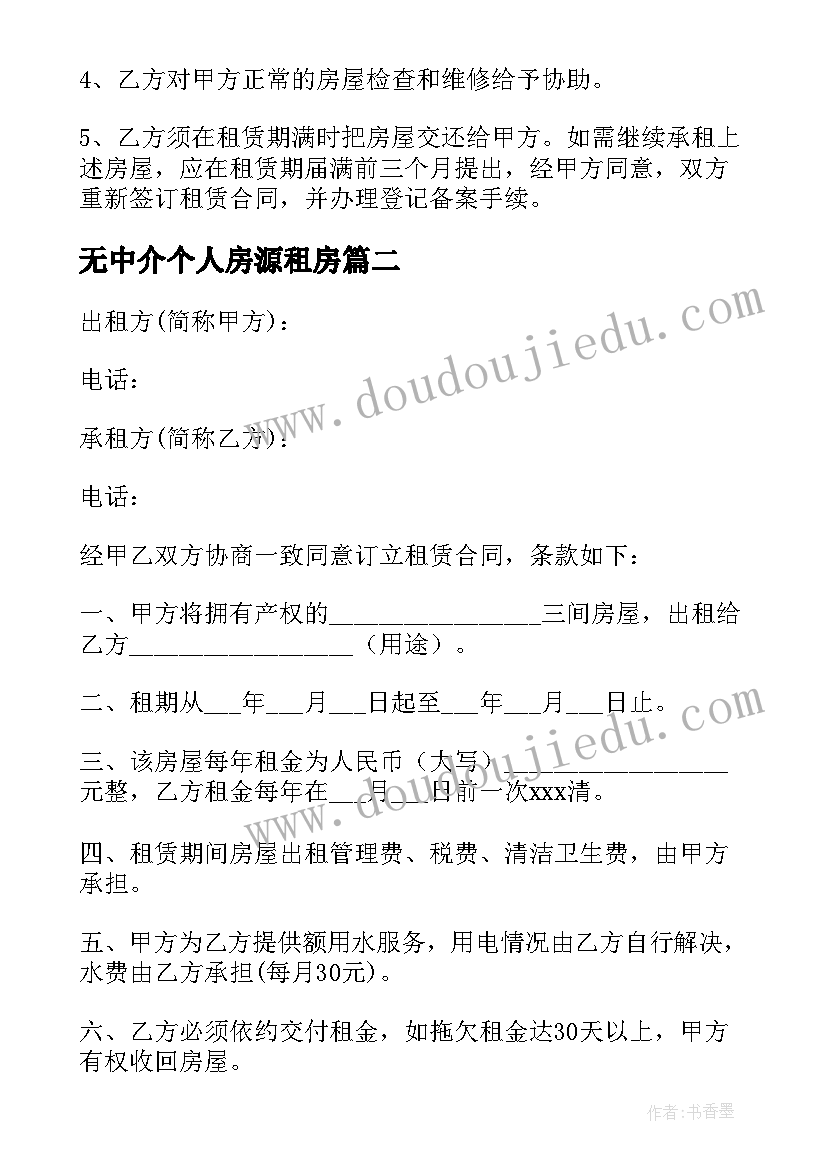 2023年无中介个人房源租房 租房合同中介(大全6篇)