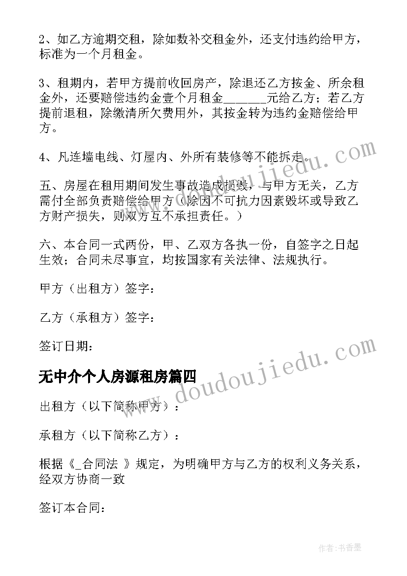 2023年无中介个人房源租房 租房合同中介(大全6篇)