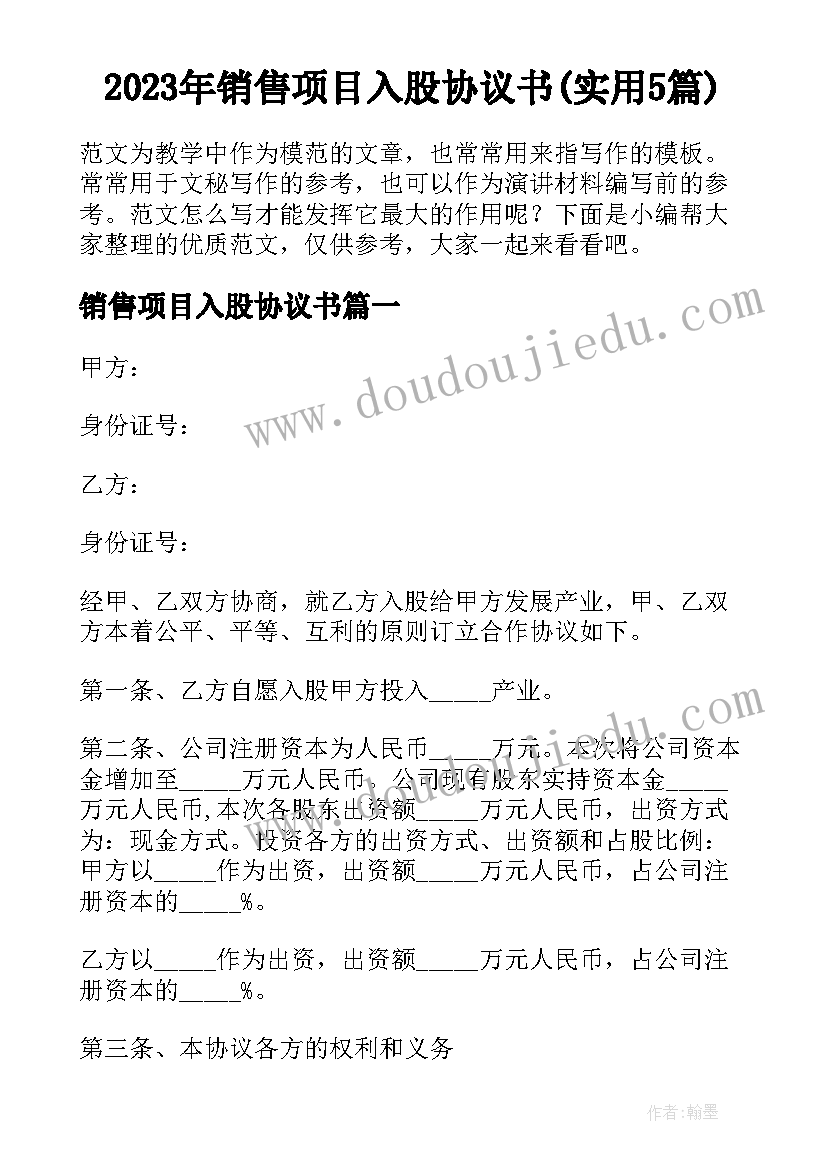 2023年销售项目入股协议书(实用5篇)