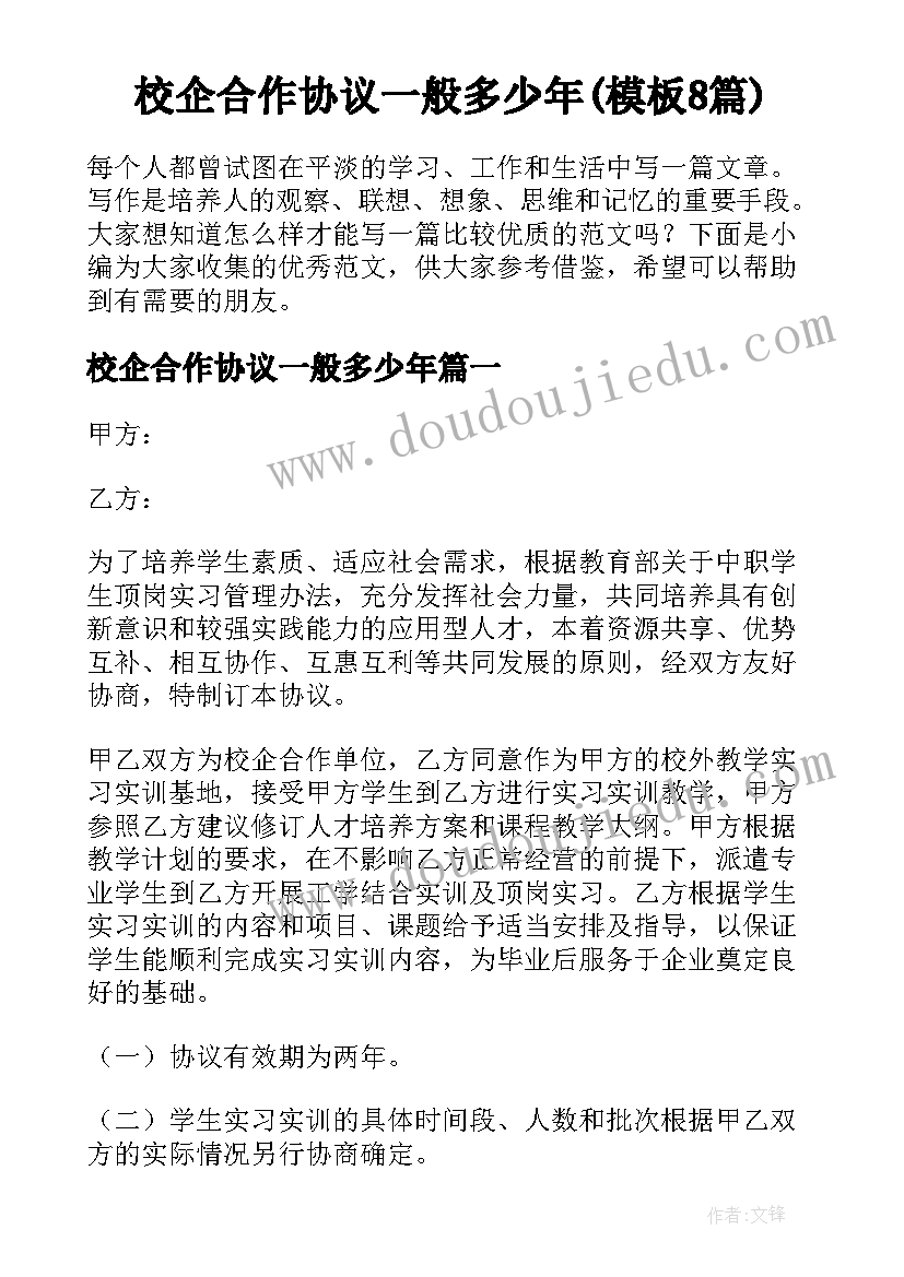 校企合作协议一般多少年(模板8篇)