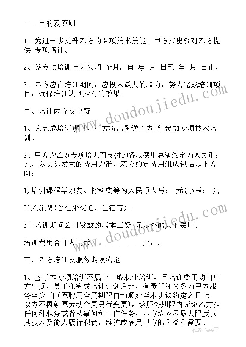 最新员工专项培训合同 员工培训合同(大全5篇)