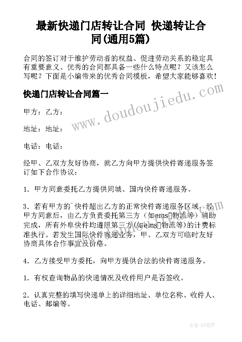 最新快递门店转让合同 快递转让合同(通用5篇)