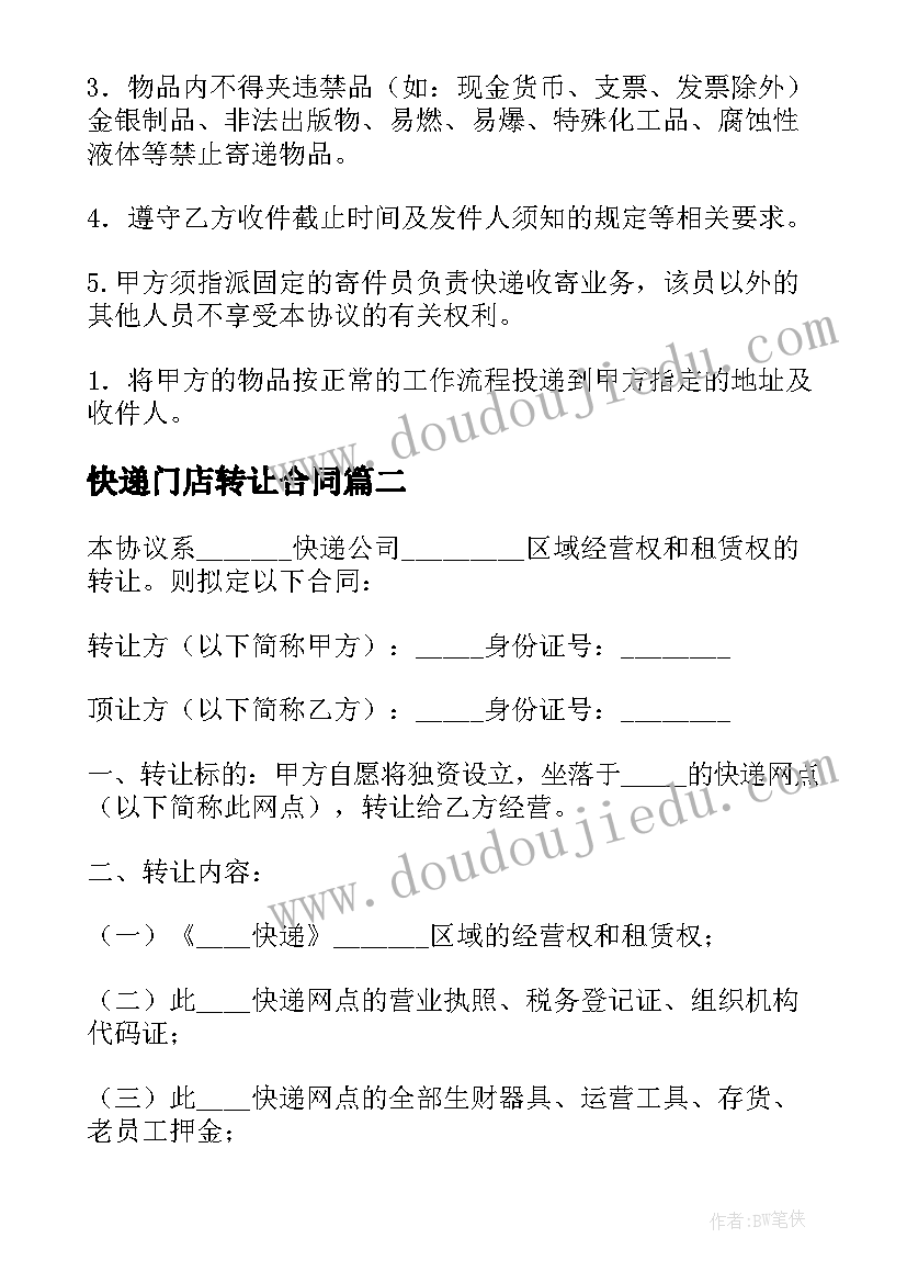 最新快递门店转让合同 快递转让合同(通用5篇)