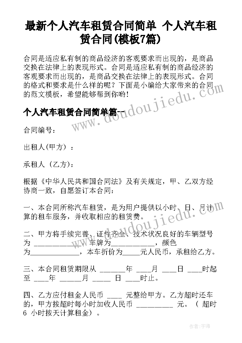 最新个人汽车租赁合同简单 个人汽车租赁合同(模板7篇)