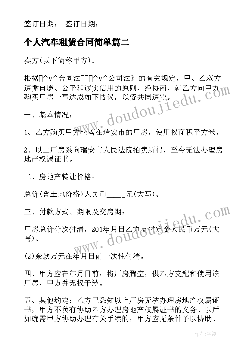 最新个人汽车租赁合同简单 个人汽车租赁合同(模板7篇)