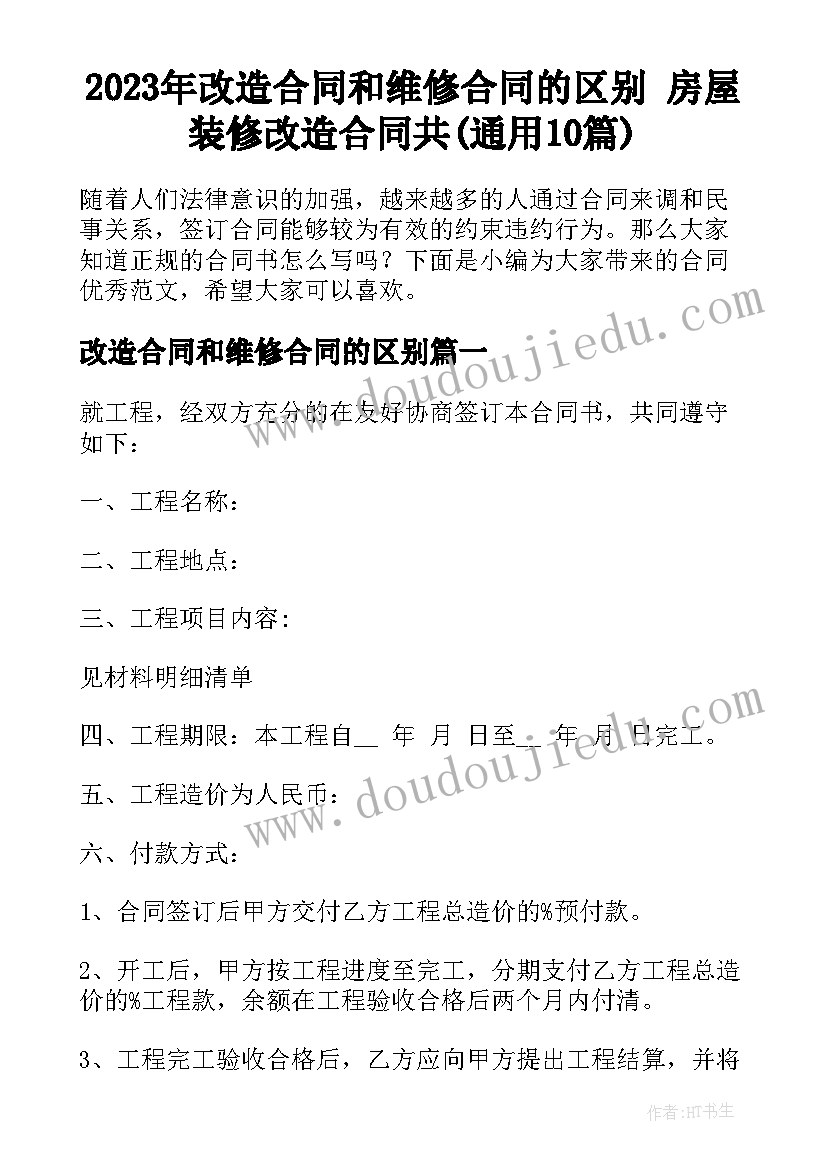 2023年改造合同和维修合同的区别 房屋装修改造合同共(通用10篇)