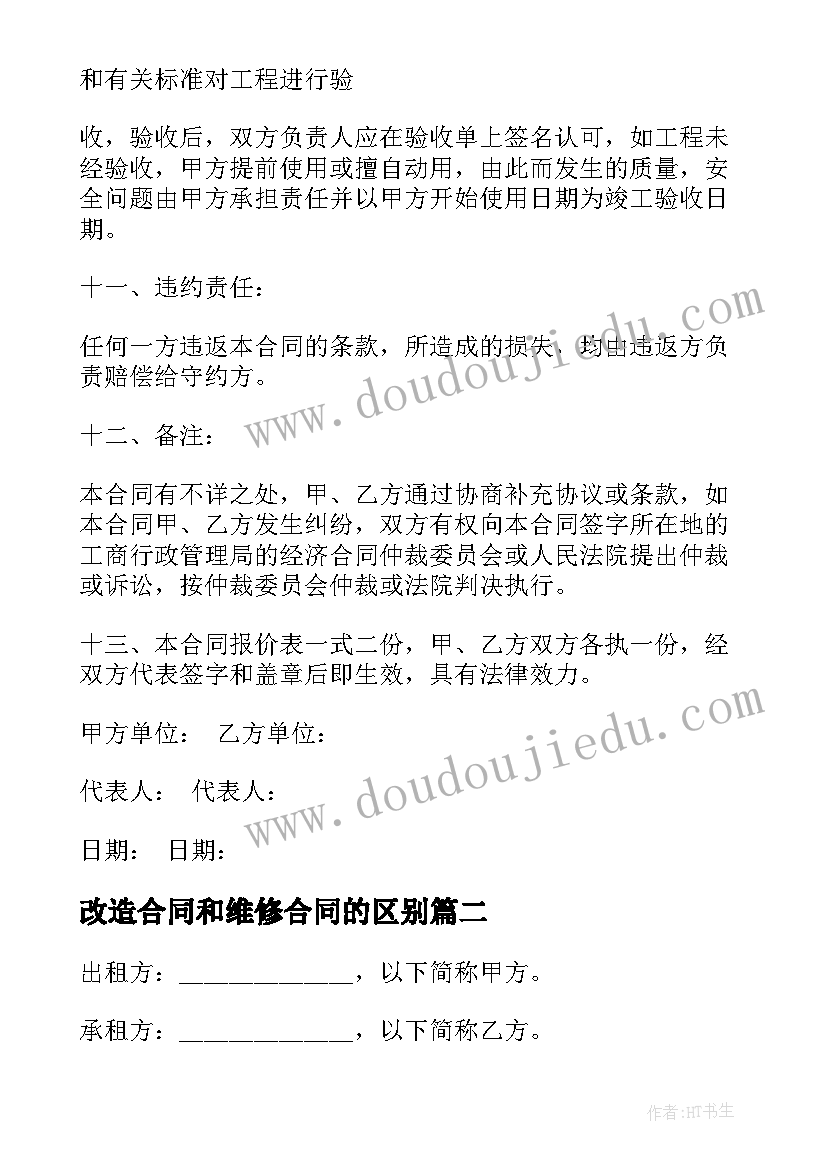 2023年改造合同和维修合同的区别 房屋装修改造合同共(通用10篇)