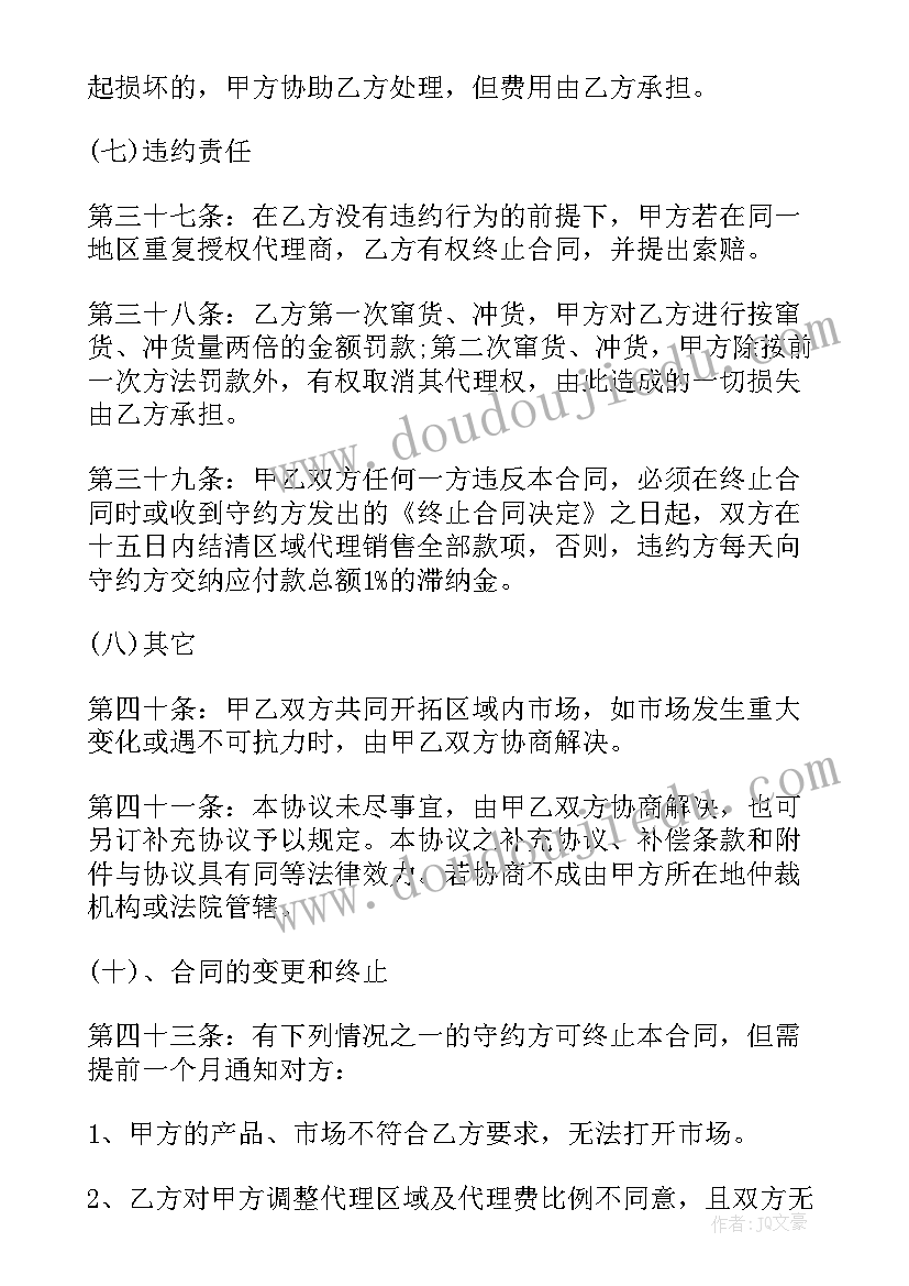 2023年代理电力销售合同 区域销售代理合同代理销售合同(汇总7篇)