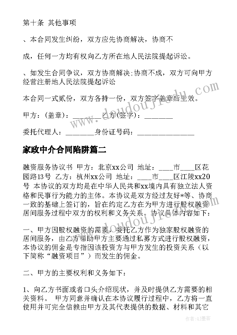 2023年家政中介合同陷阱(大全5篇)