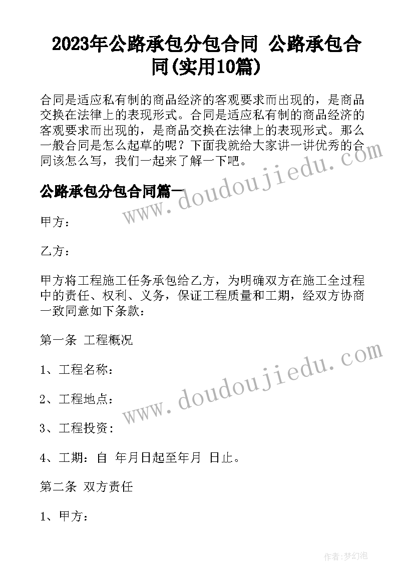 2023年公路承包分包合同 公路承包合同(实用10篇)