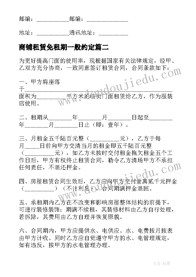 最新商铺租赁免租期一般约定 商铺租赁合同版商铺租赁合同(精选5篇)