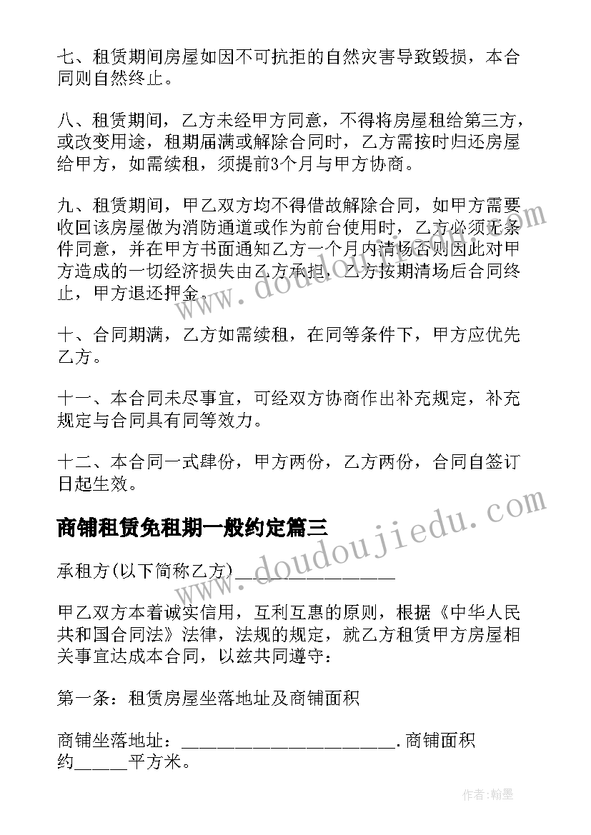 最新商铺租赁免租期一般约定 商铺租赁合同版商铺租赁合同(精选5篇)