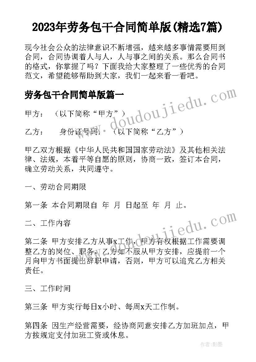 2023年劳务包干合同简单版(精选7篇)