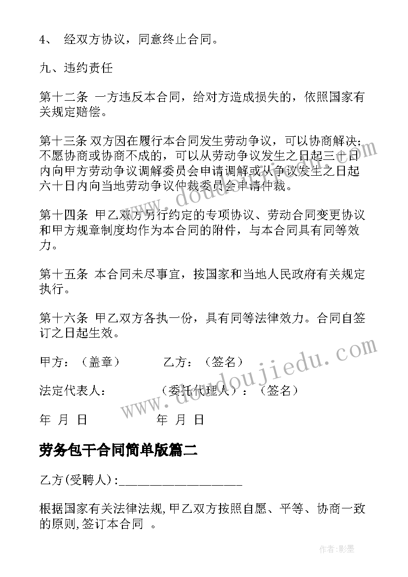 2023年劳务包干合同简单版(精选7篇)