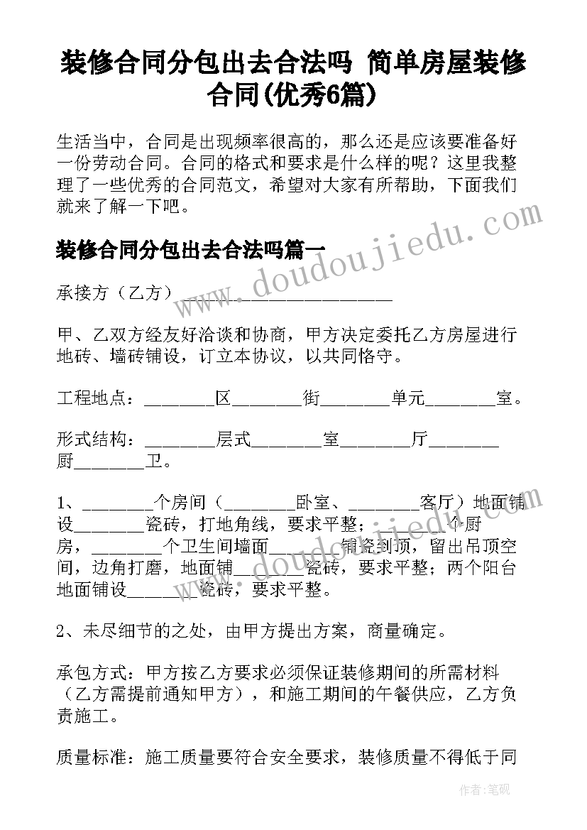 装修合同分包出去合法吗 简单房屋装修合同(优秀6篇)