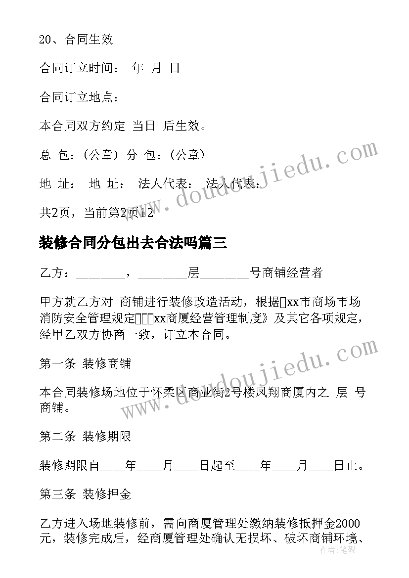 装修合同分包出去合法吗 简单房屋装修合同(优秀6篇)