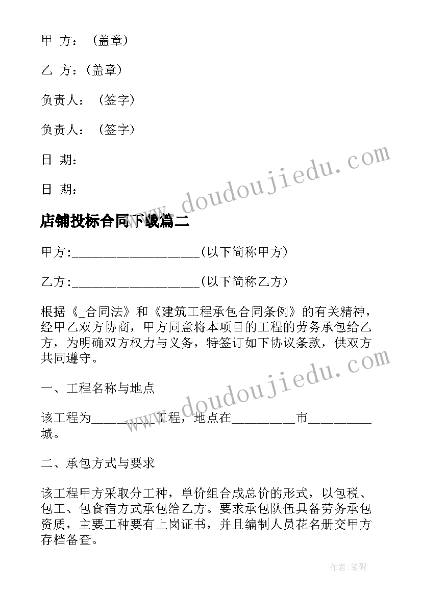 2023年店铺投标合同下载 店铺维保合同优选(大全5篇)