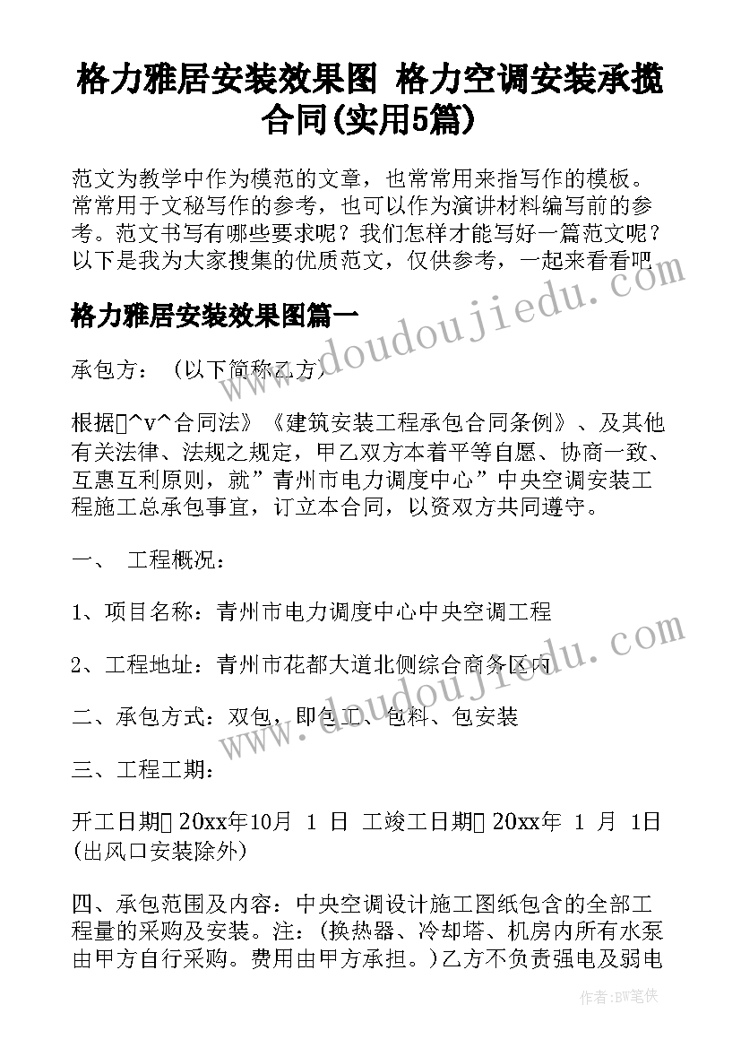 格力雅居安装效果图 格力空调安装承揽合同(实用5篇)