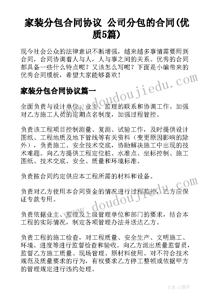 家装分包合同协议 公司分包的合同(优质5篇)