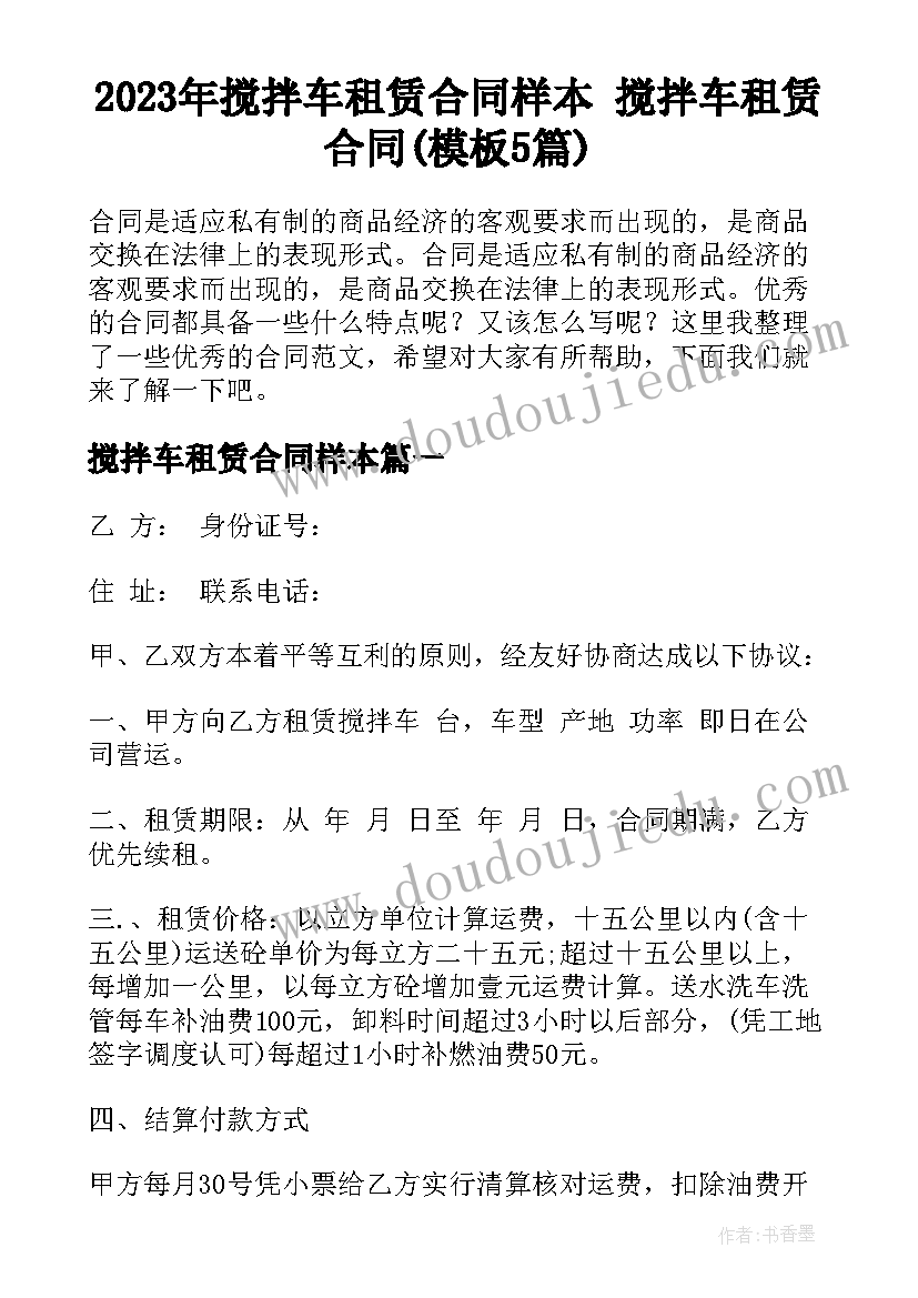 2023年搅拌车租赁合同样本 搅拌车租赁合同(模板5篇)