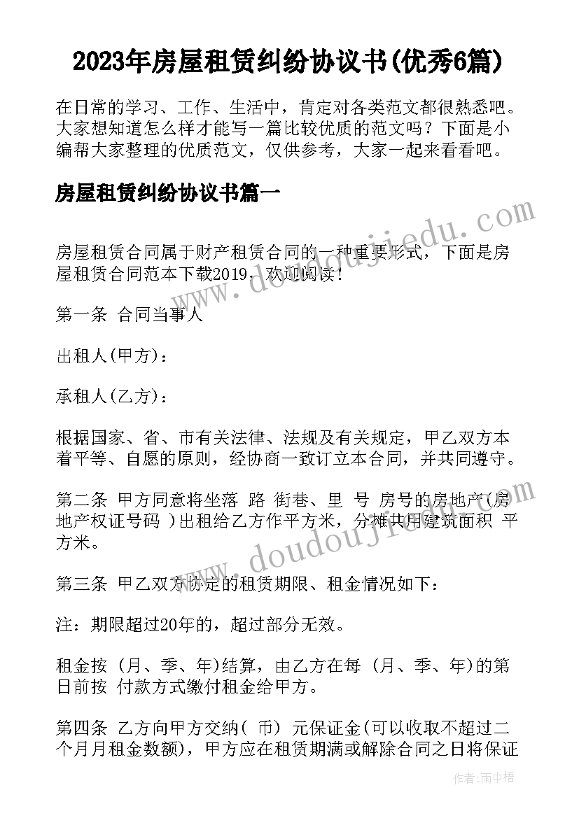 2023年房屋租赁纠纷协议书(优秀6篇)