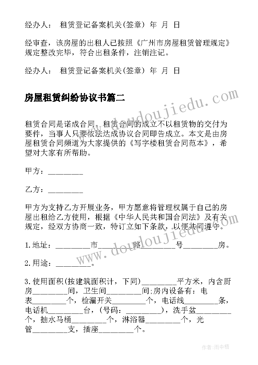 2023年房屋租赁纠纷协议书(优秀6篇)