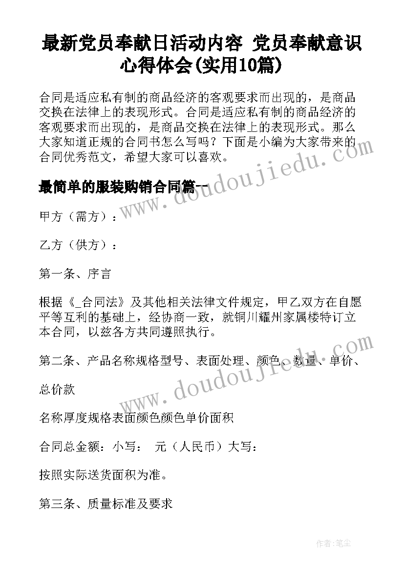 最新党员奉献日活动内容 党员奉献意识心得体会(实用10篇)