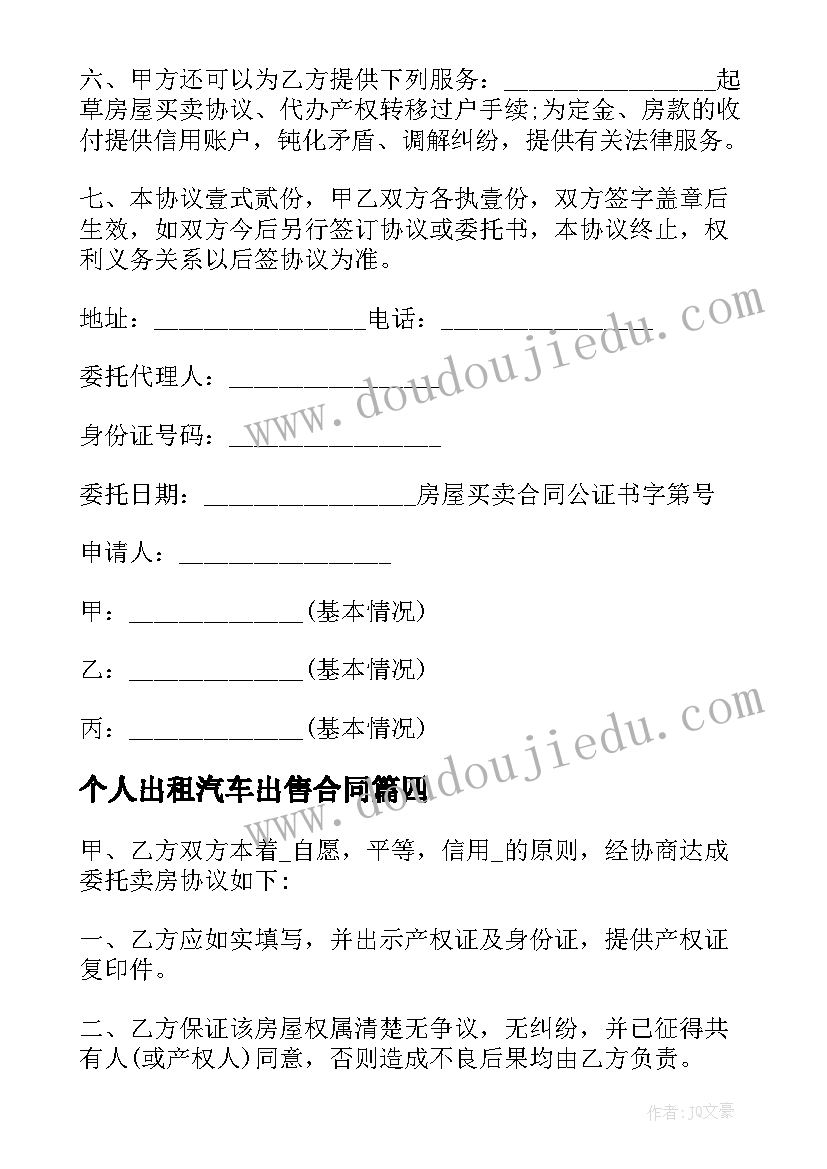 个人出租汽车出售合同(实用5篇)