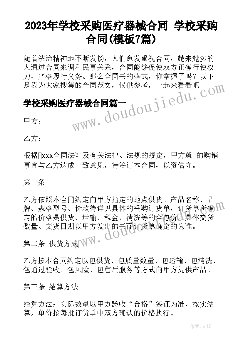 2023年学校采购医疗器械合同 学校采购合同(模板7篇)