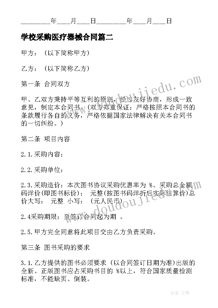 2023年学校采购医疗器械合同 学校采购合同(模板7篇)