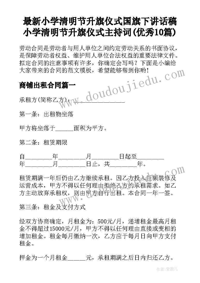 最新小学清明节升旗仪式国旗下讲话稿 小学清明节升旗仪式主持词(优秀10篇)