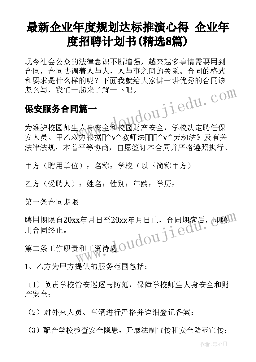 最新企业年度规划达标推演心得 企业年度招聘计划书(精选8篇)