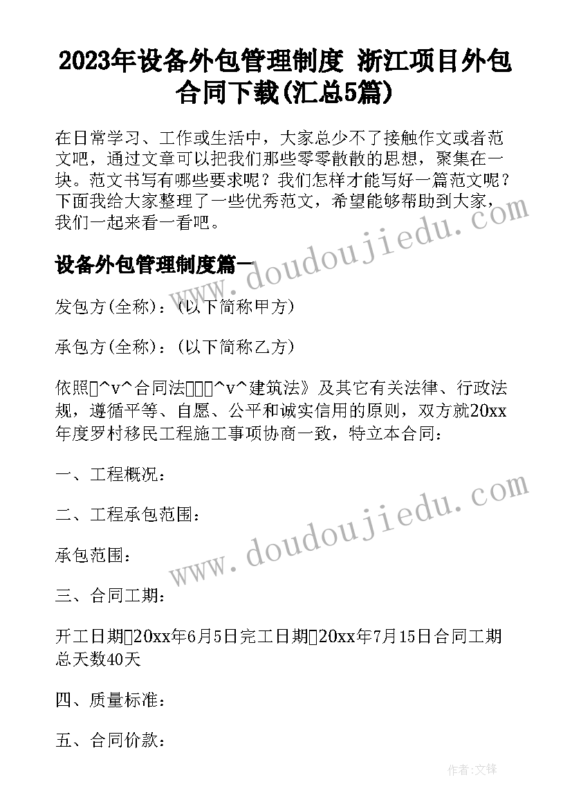 2023年设备外包管理制度 浙江项目外包合同下载(汇总5篇)