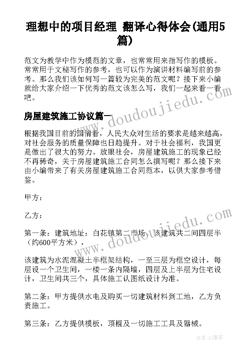 理想中的项目经理 翻译心得体会(通用5篇)