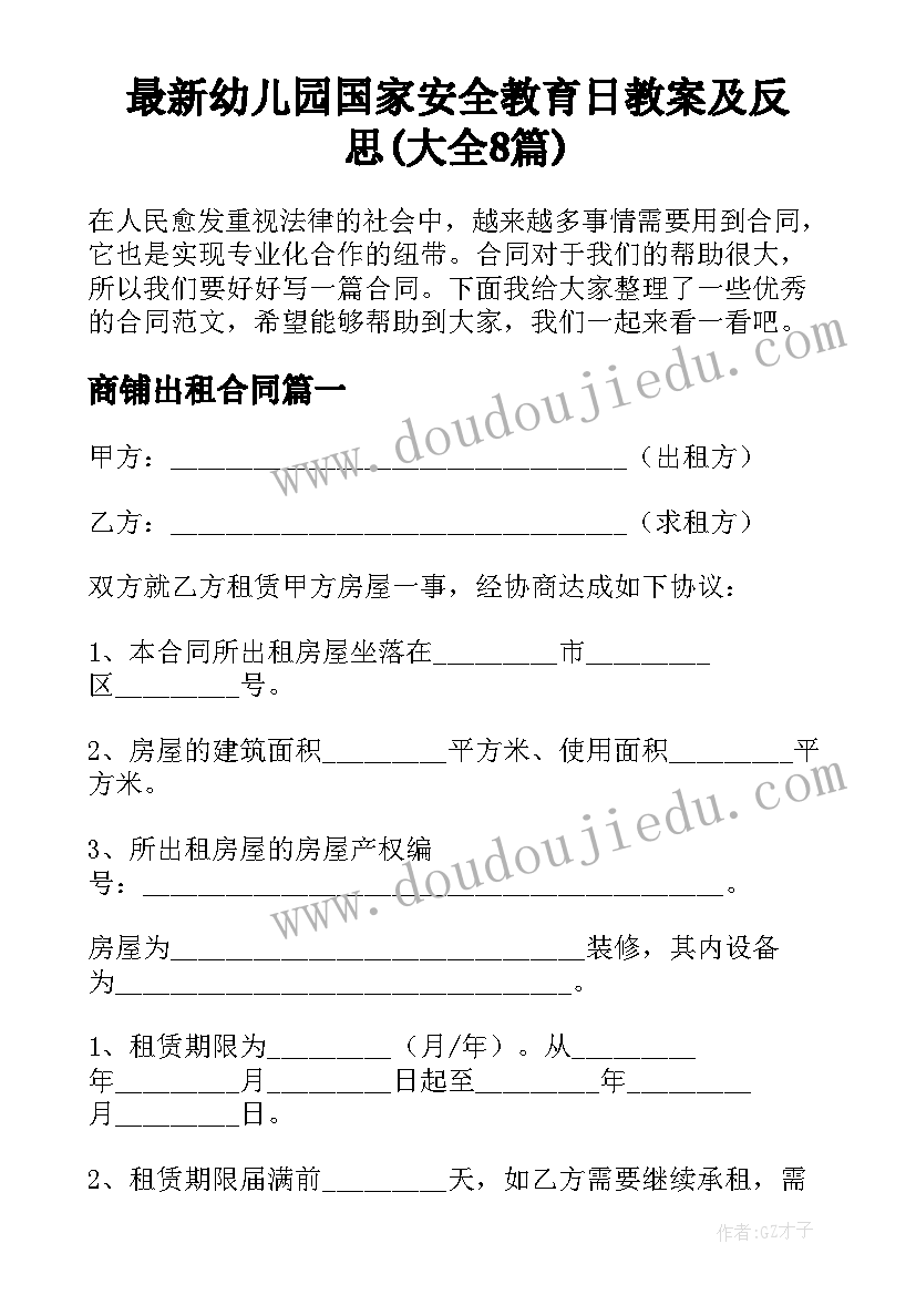 最新幼儿园国家安全教育日教案及反思(大全8篇)