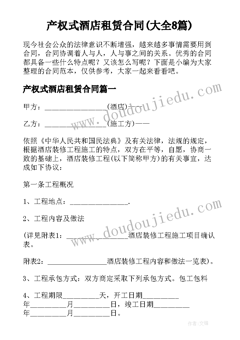 产权式酒店租赁合同(大全8篇)